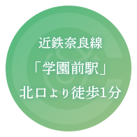 近鉄奈良線｢学園前駅」北口より徒歩1分